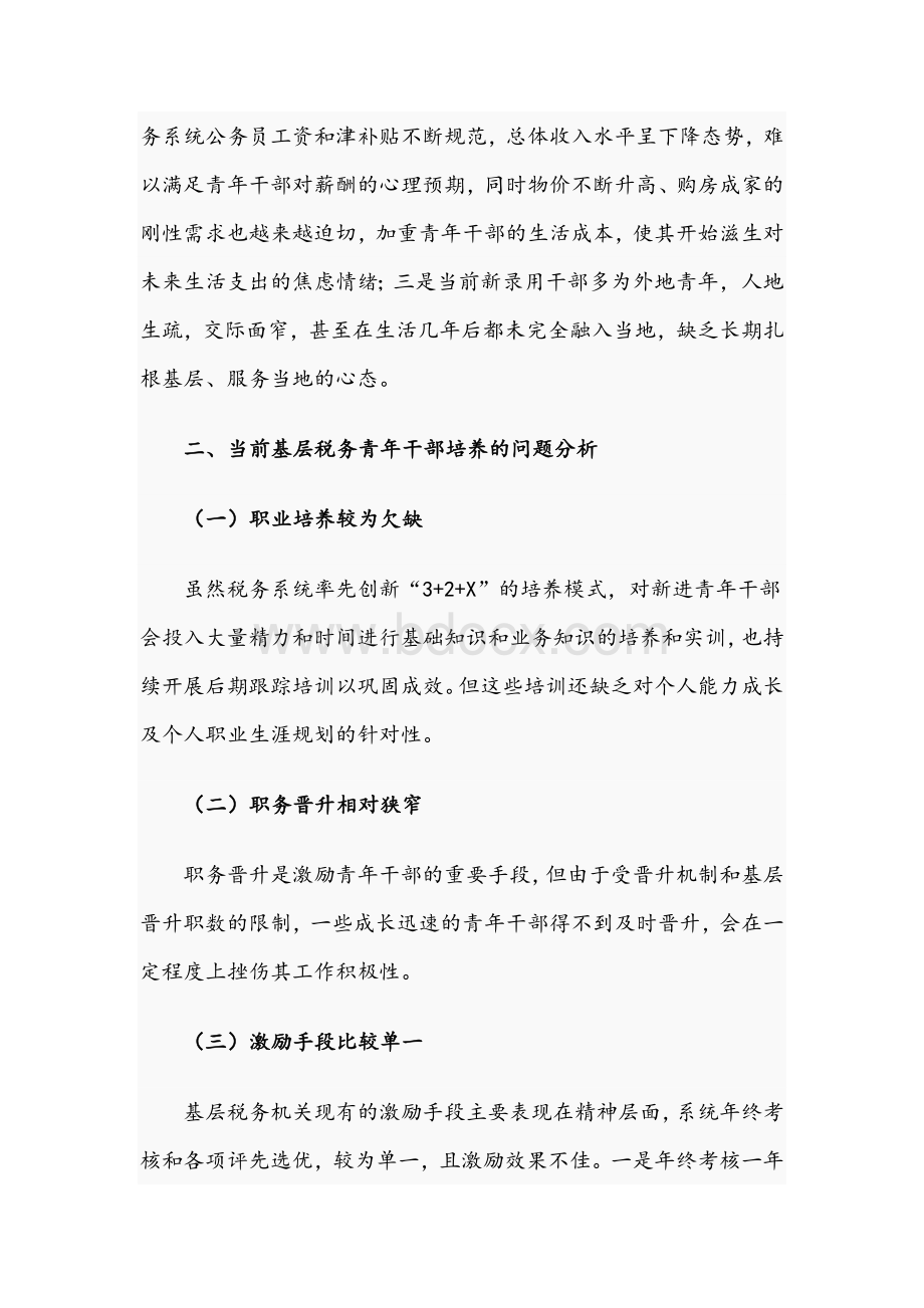 2021年关于新形势下基层青年干部培养的思考文稿.docx_第3页