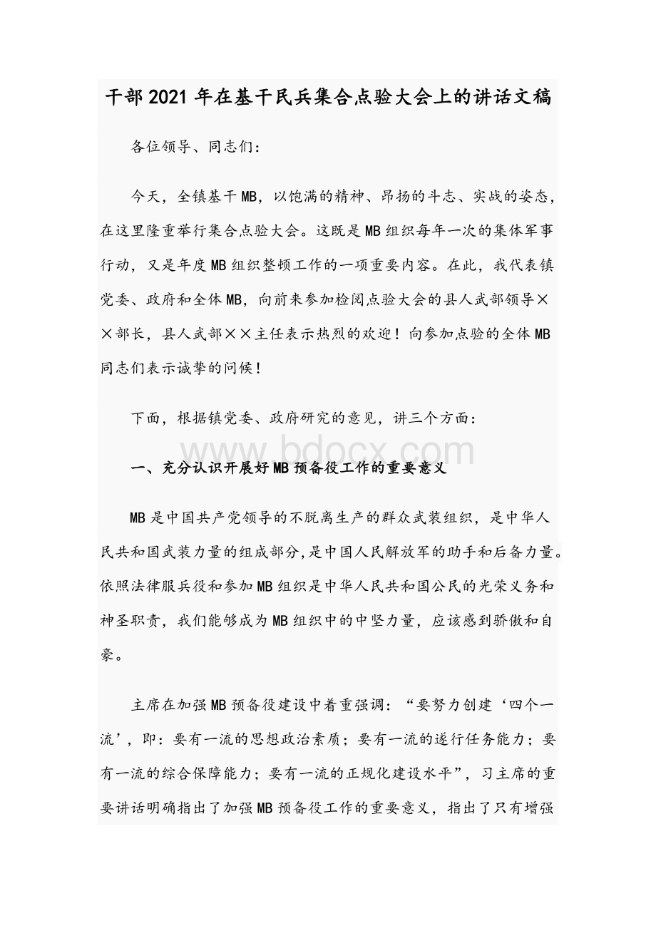 干部2021年在基干民兵集合点验大会上的讲话文稿Word文档格式.docx_第1页