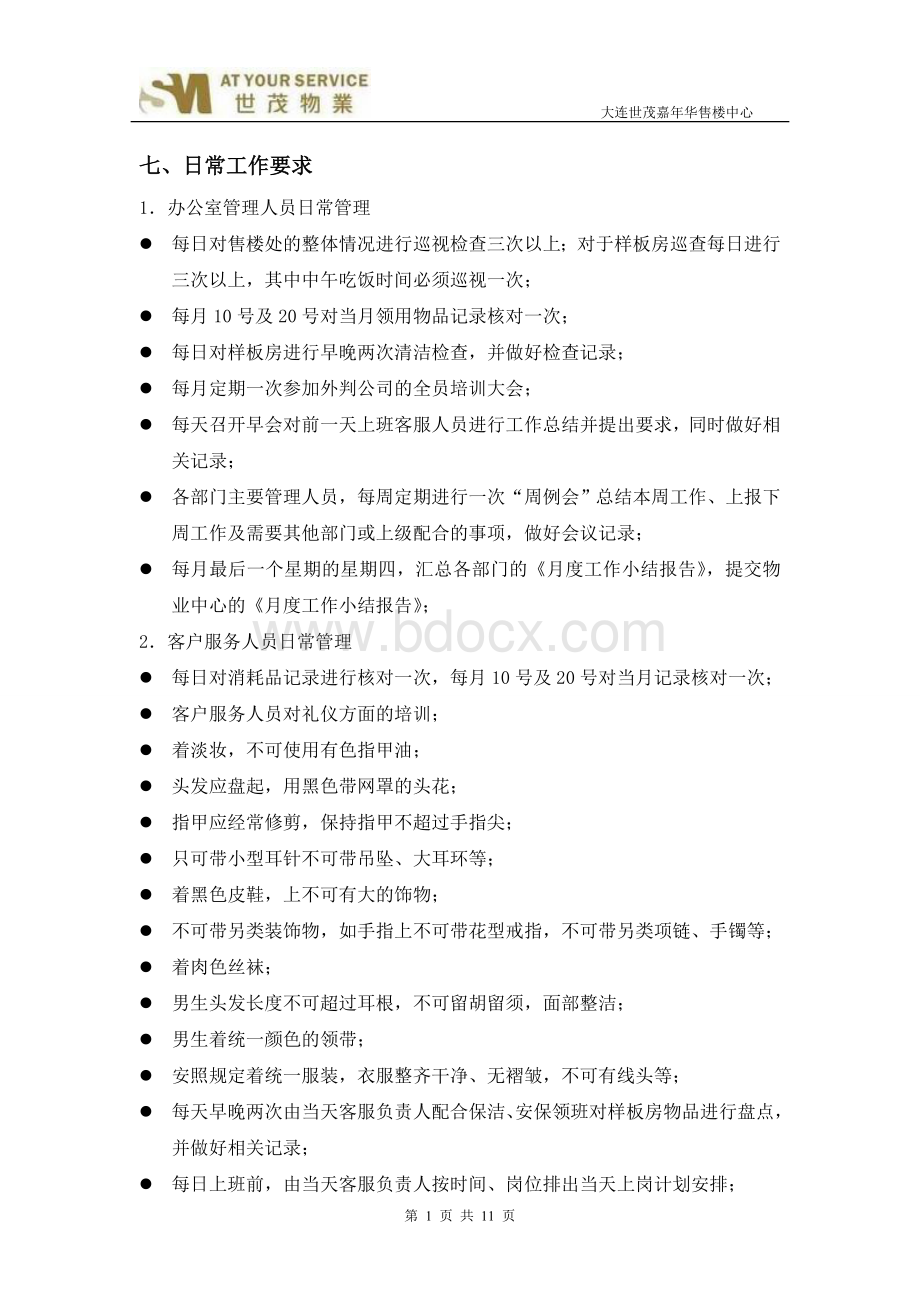 物业各岗位要求及培训Word格式文档下载.doc