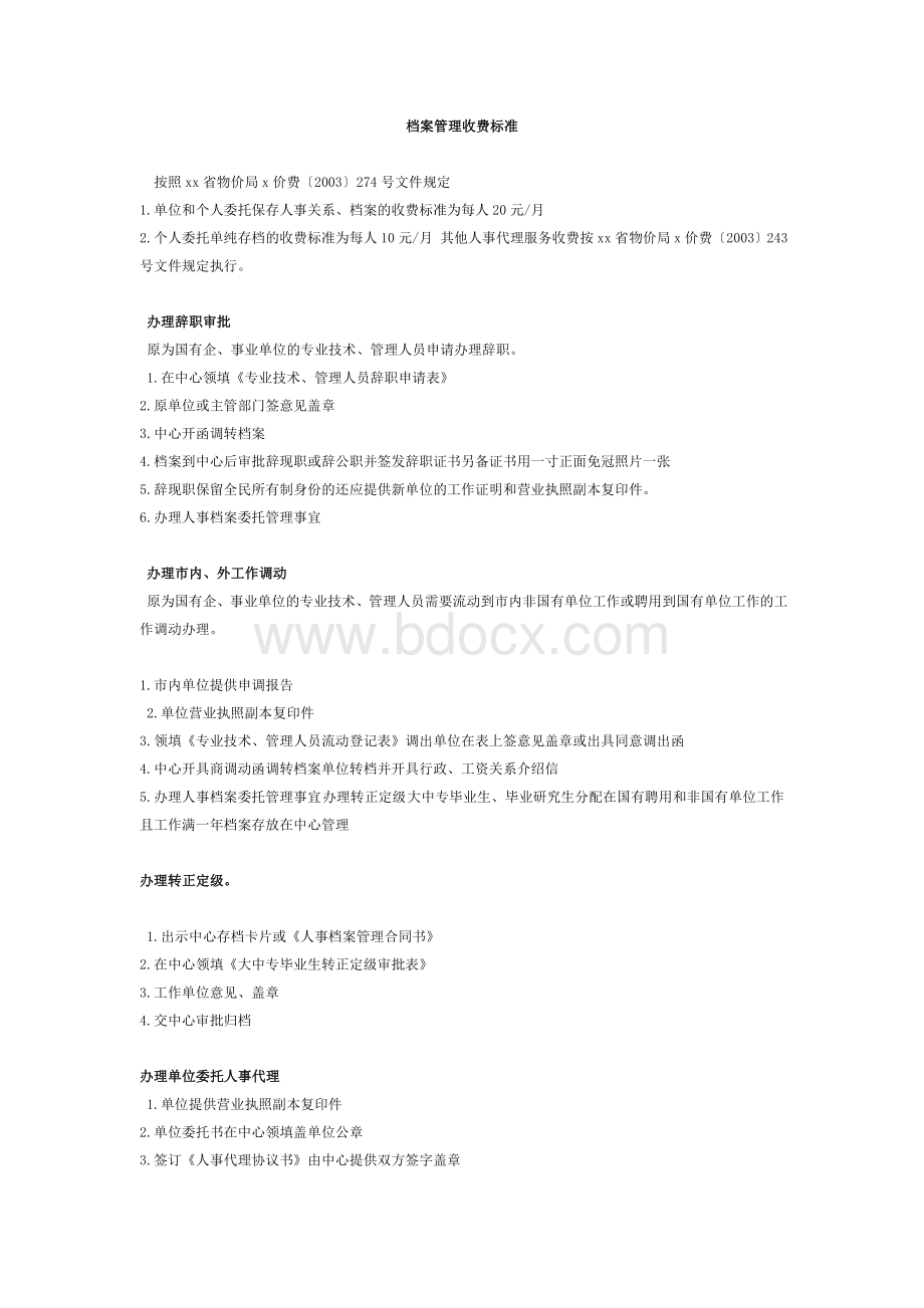 档案管理收费标准Word文件下载.doc