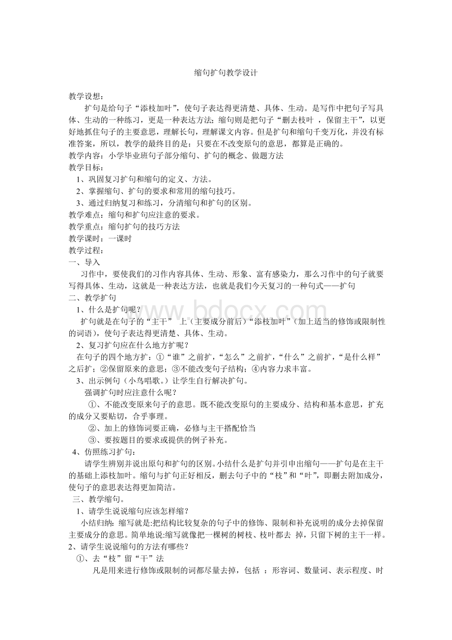 扩句缩句教学设计Word文档下载推荐.doc_第1页