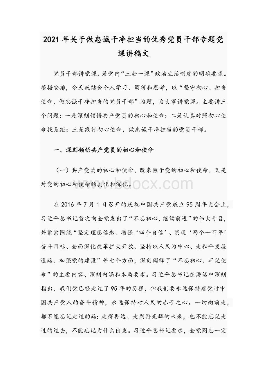 2021年关于做忠诚干净担当的优秀党员干部专题党课讲稿文.docx_第1页