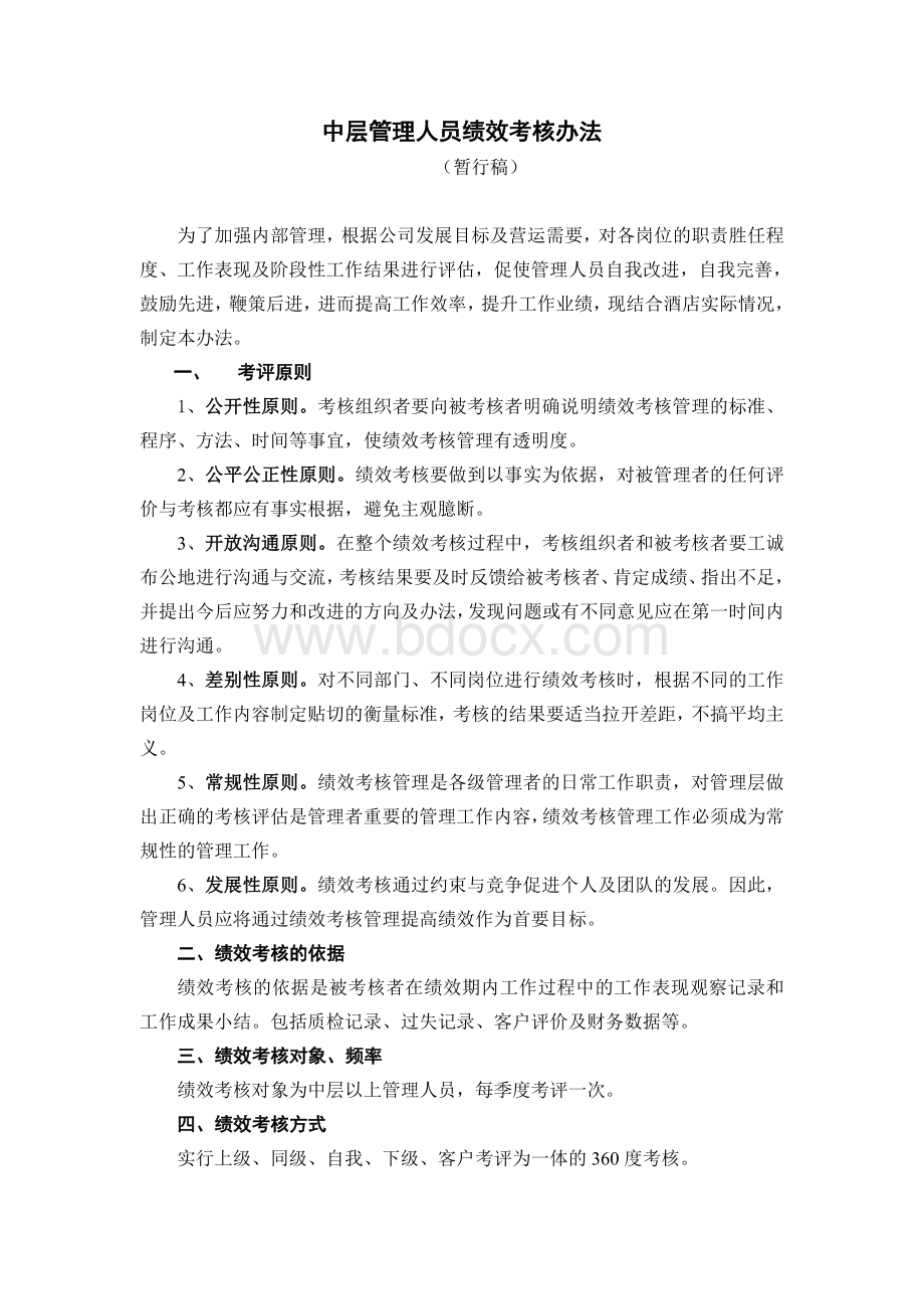 酒店中层管理人员绩效考核办法.doc_第1页