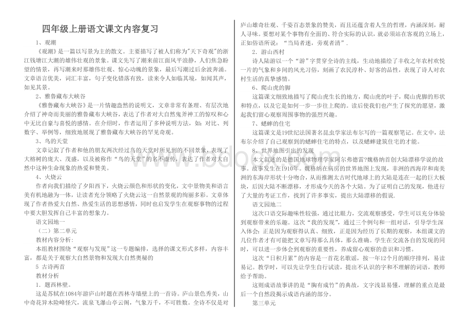 人教版语文四年级上册课文主要内容复习Word文件下载.doc