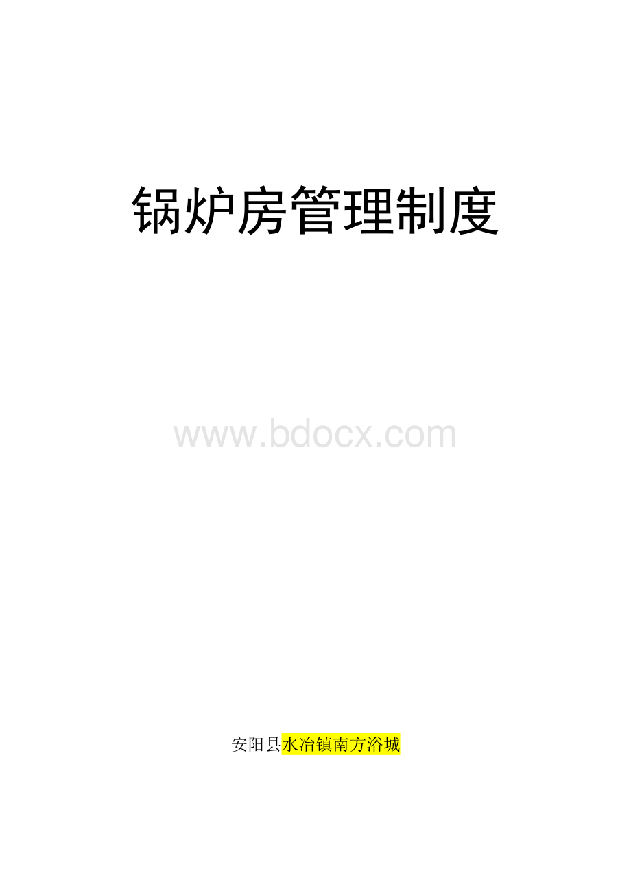 燃气蒸汽锅炉锅炉房管理制度Word文档格式.doc_第1页