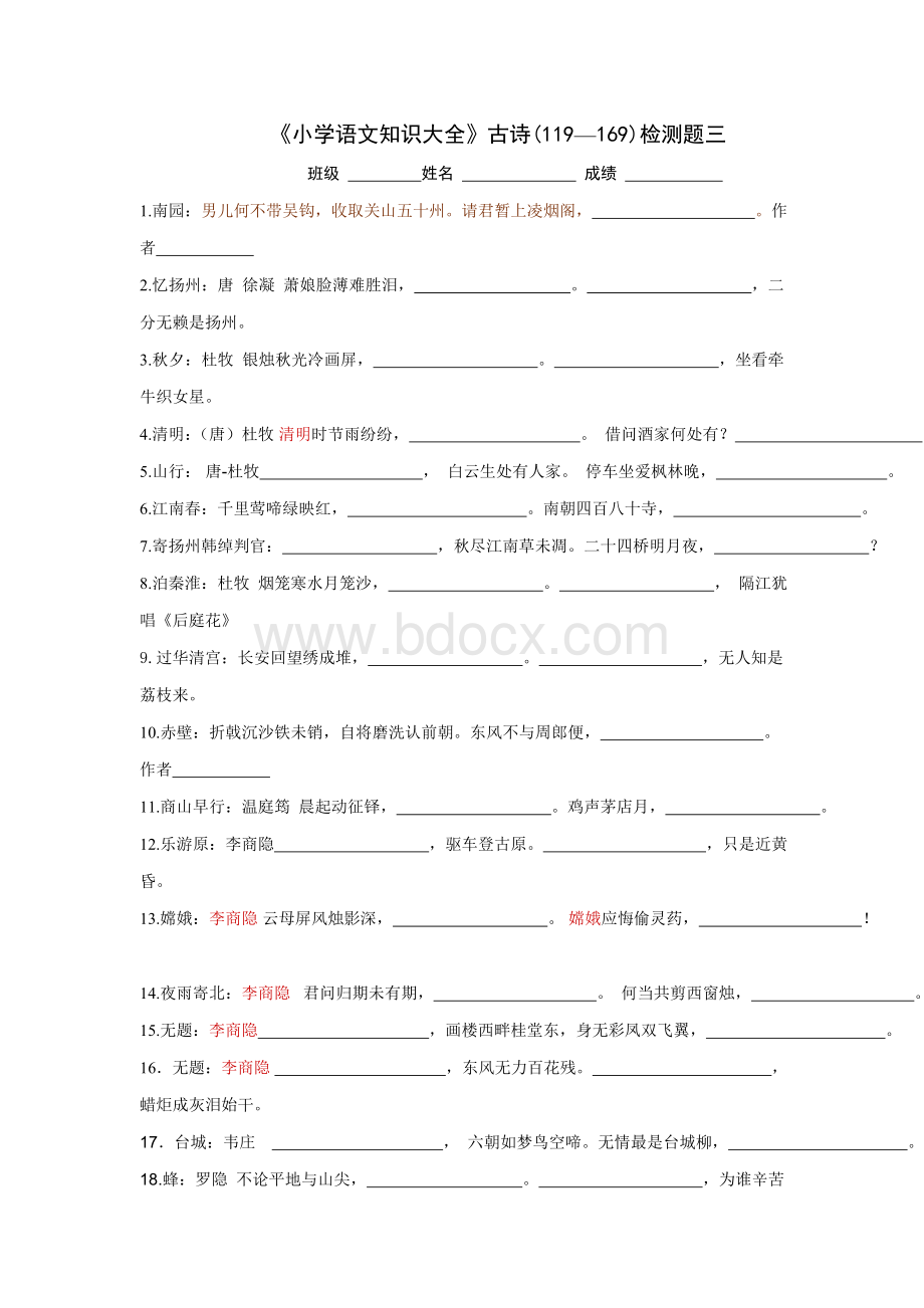 小学语文知识大全-古诗检测三.doc_第1页