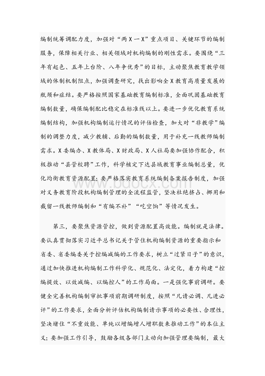 领导干部在2021年市委编制工作委员会工作会议上的发言文稿.docx_第2页