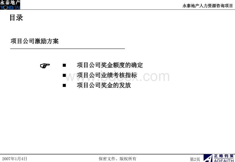 永泰地产项目公司激励方案20070104.ppt_第3页