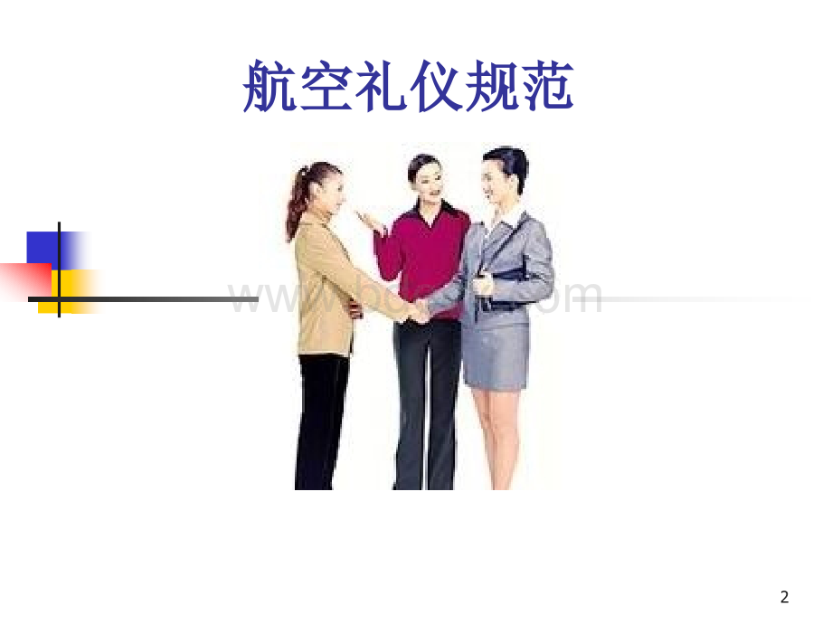 航空礼仪规范培训PPT资料.ppt_第2页