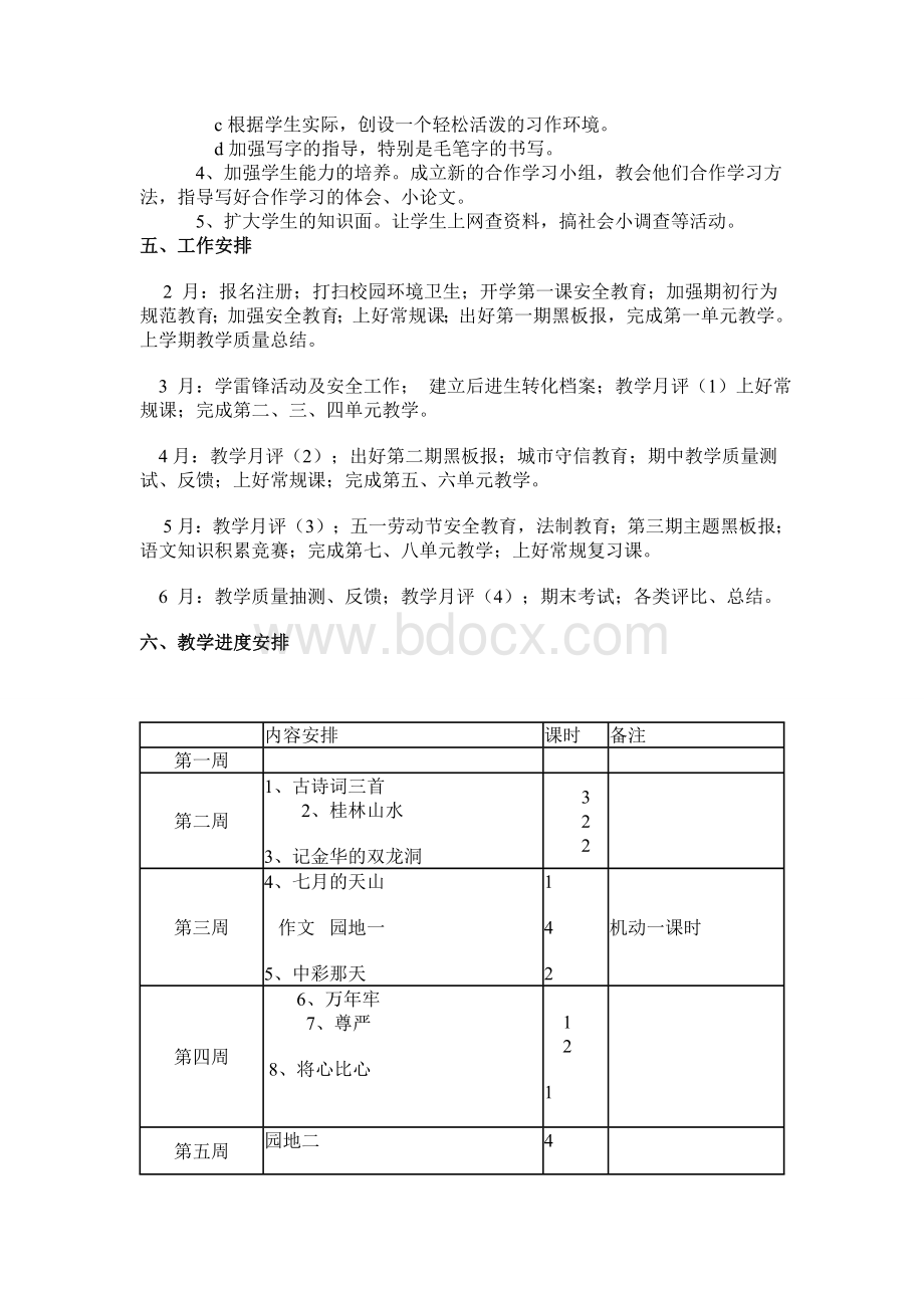 人教版四年级语文下册教学计划.doc_第3页