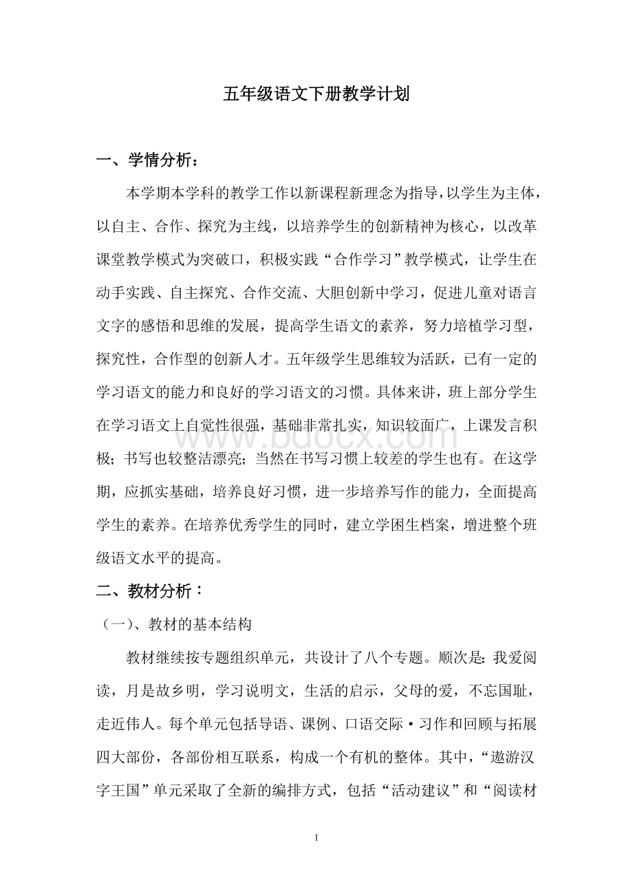 度人教版五年级下册语文教学计划及进度表Word格式.doc_第1页