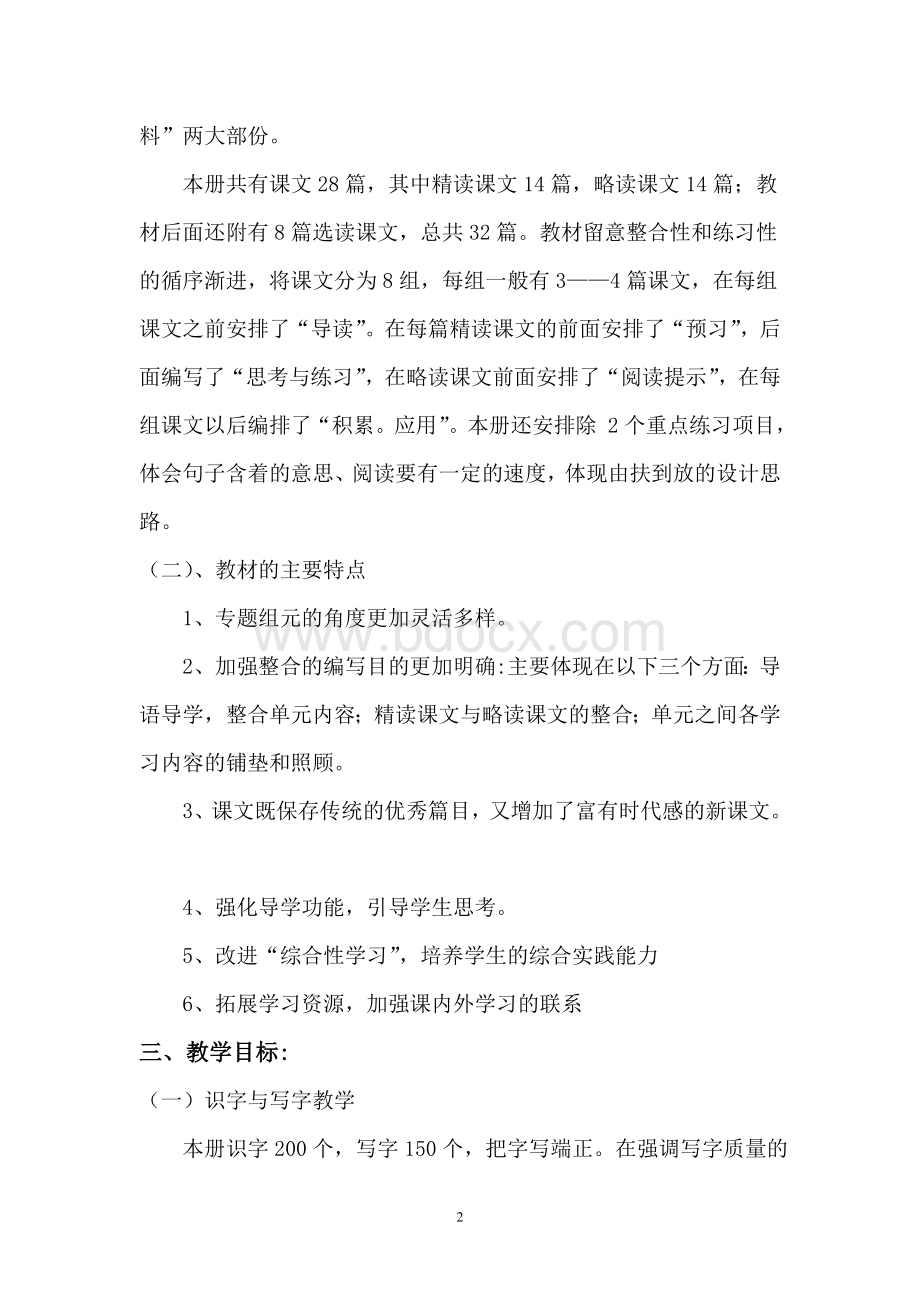 度人教版五年级下册语文教学计划及进度表Word格式.doc_第2页