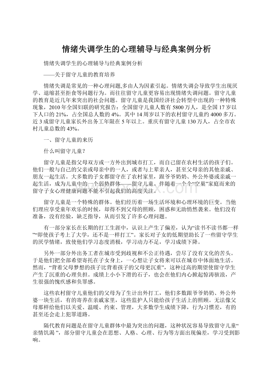 情绪失调学生的心理辅导与经典案例分析Word格式.docx