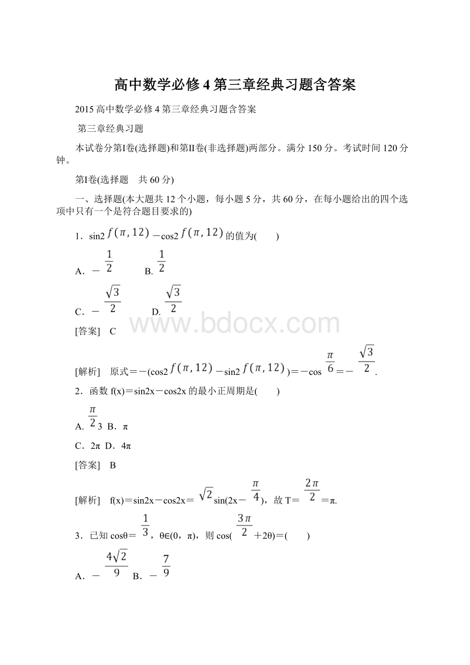 高中数学必修4第三章经典习题含答案Word文档下载推荐.docx