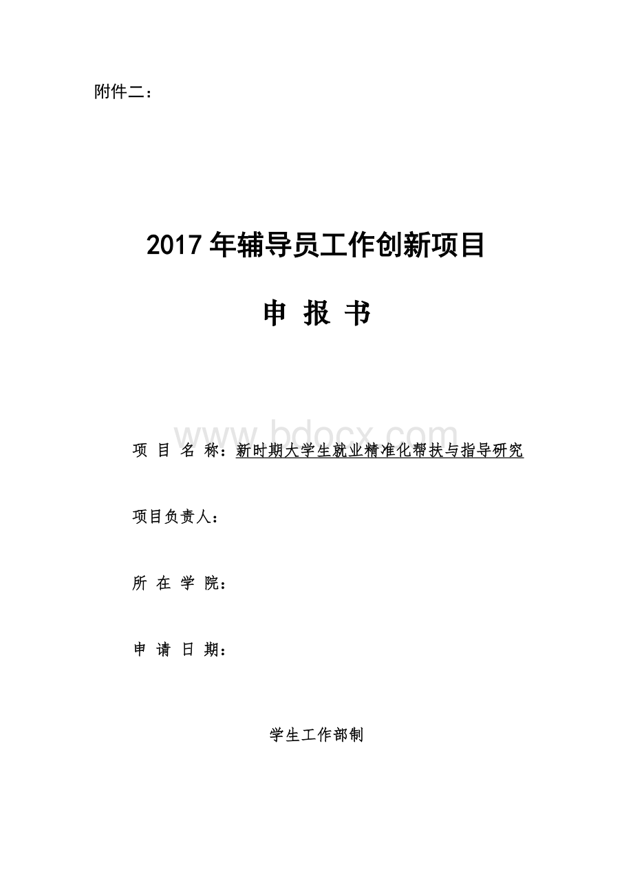 新时期大学生就业精准化帮扶与指导研究.doc