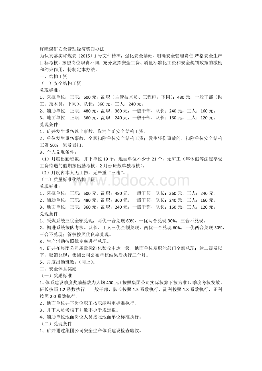 许疃煤矿安全管理经济奖罚办法文档格式.docx