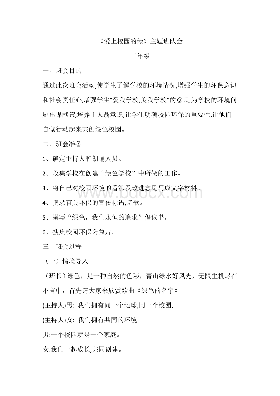 爱绿护绿主题班队会Word文档下载推荐.doc_第1页