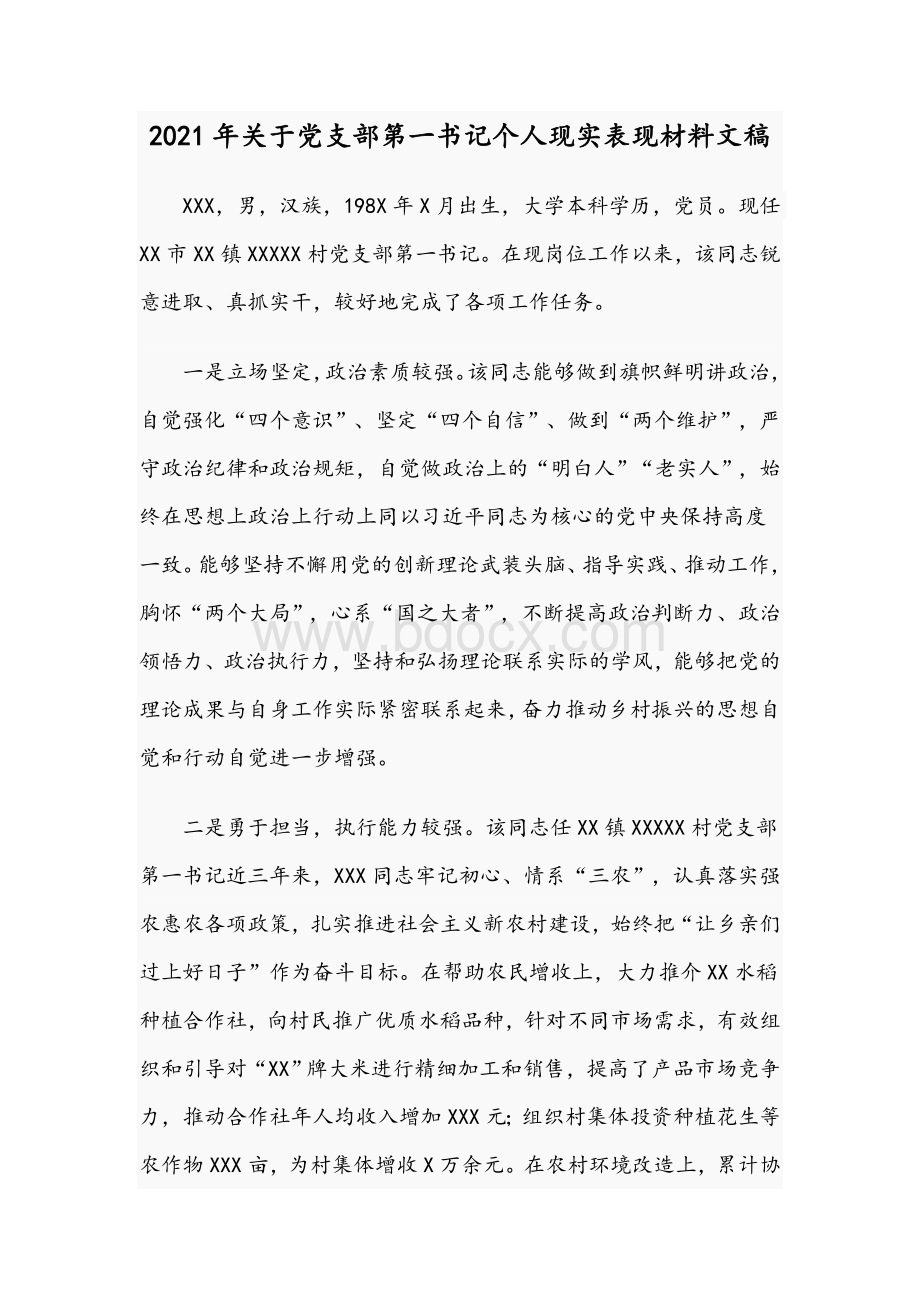 2021年关于党支部第一书记个人现实表现材料文稿Word文档格式.docx_第1页