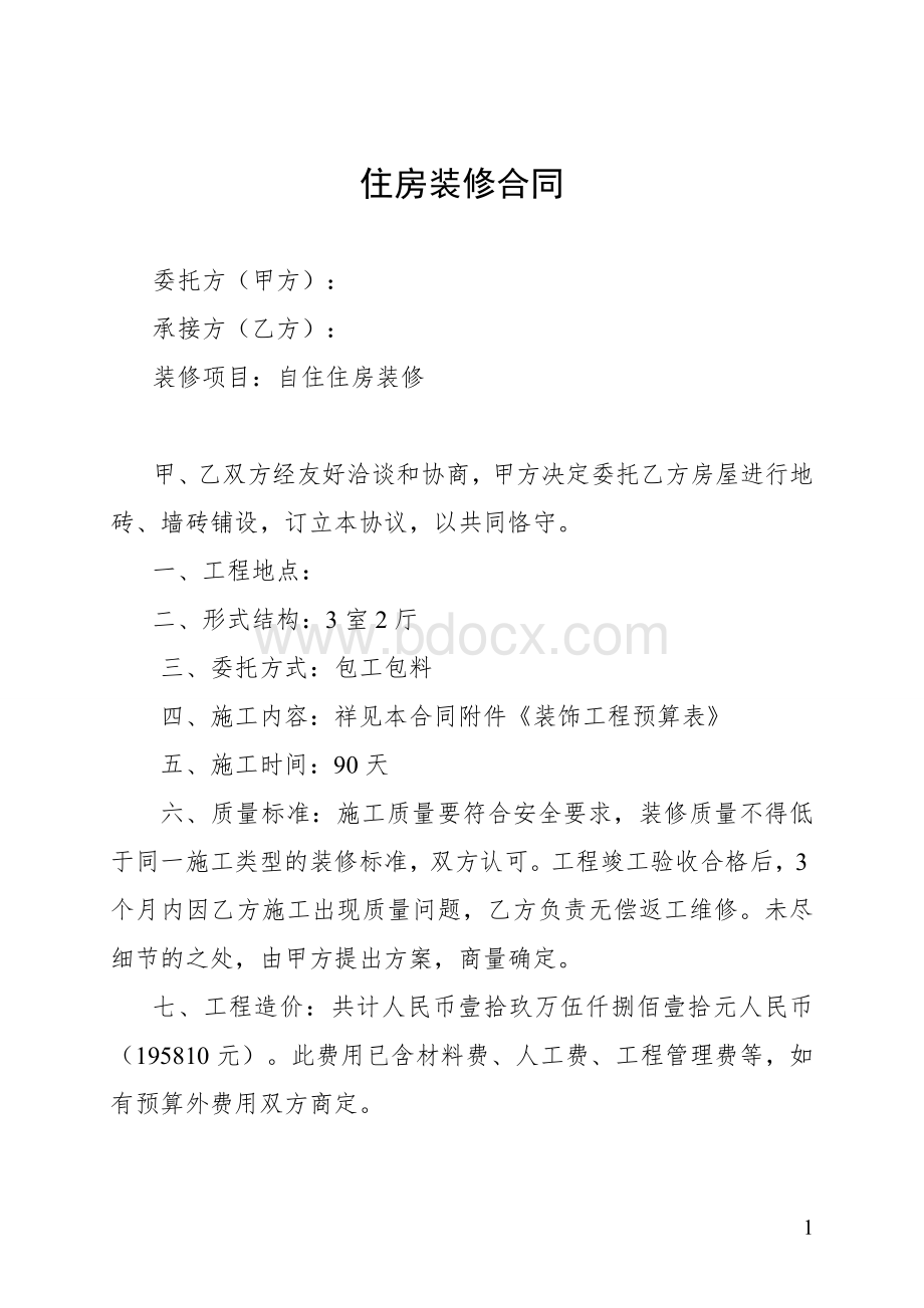 房屋装修合同及预算单Word文件下载.doc_第1页