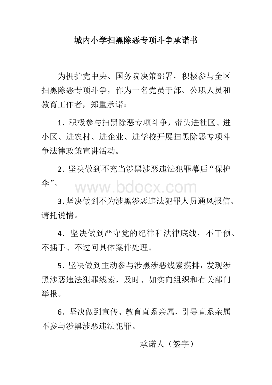 城内小学扫黑除恶专项斗争承诺书Word下载.docx