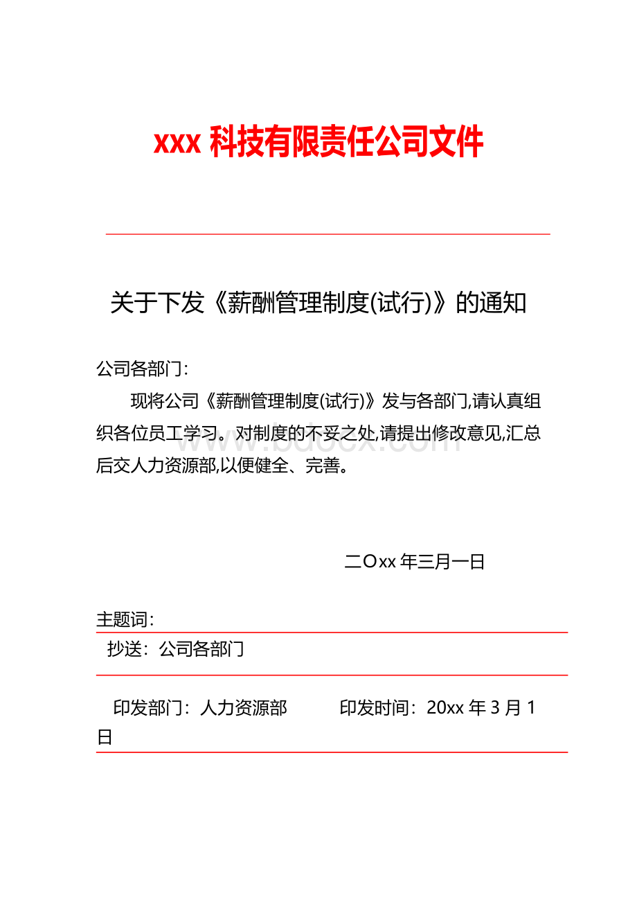 科技公司薪酬管理制度文档格式.doc