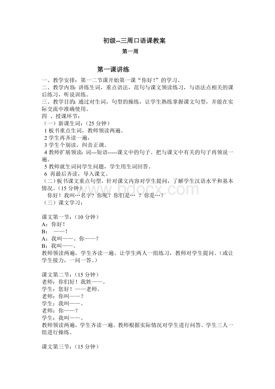 《初级汉语口语》Word文件下载.doc_第1页