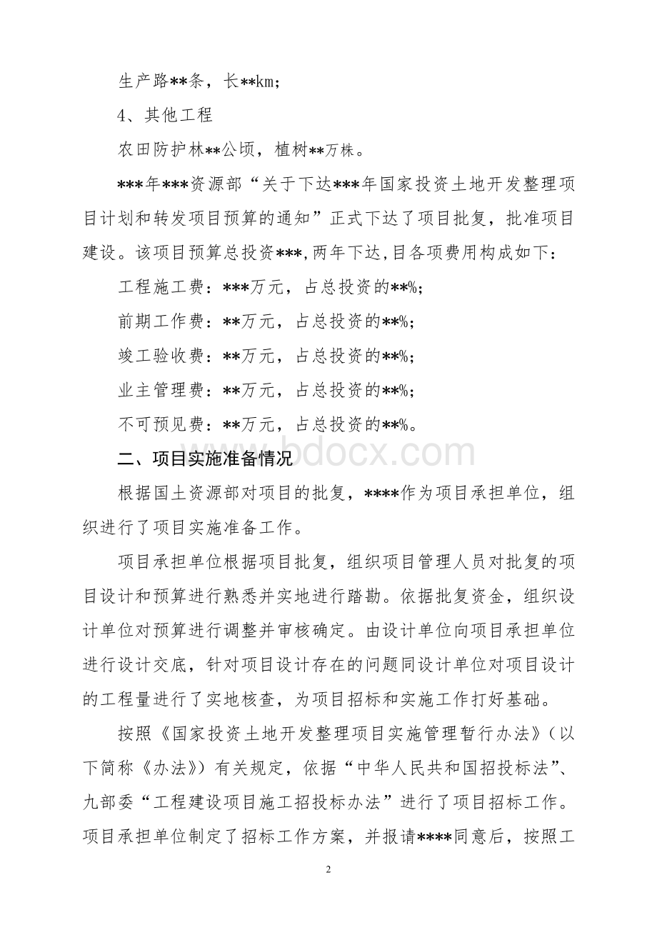 竣工报告(土地治理工程)Word文档下载推荐.doc_第2页