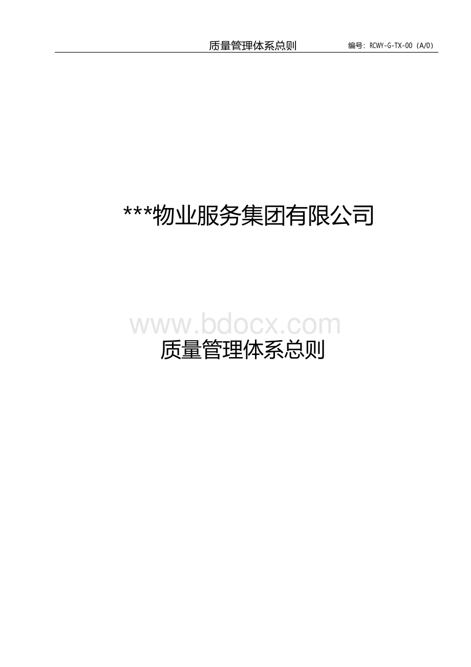 某物业公司----质量管理体系总则.docx_第1页