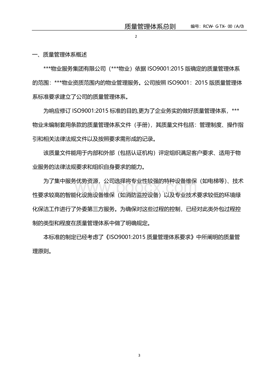 某物业公司----质量管理体系总则.docx_第3页