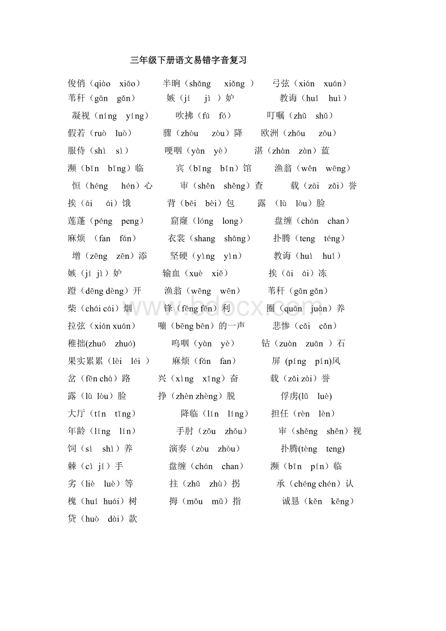 人教版三年级下册语文易错字音复习Word格式文档下载.doc_第1页