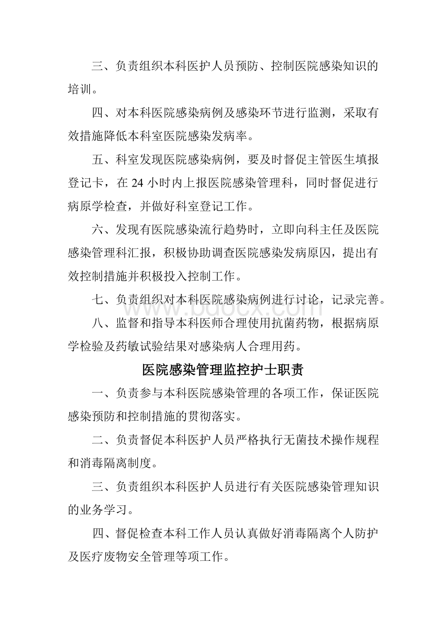 第一人民医院科室感染管理小组工作职责文档格式.doc_第2页