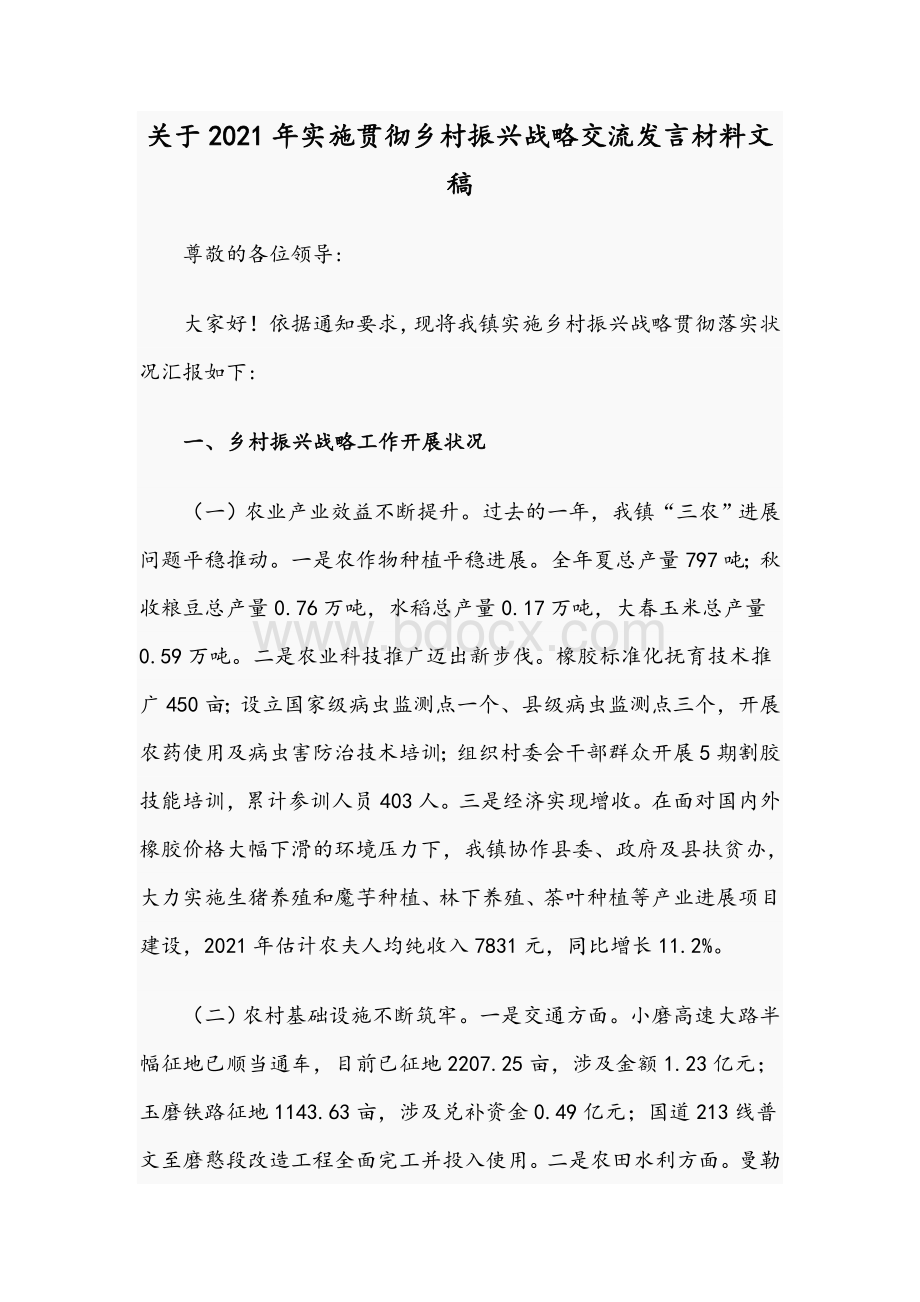 关于2021年实施贯彻乡村振兴战略交流发言材料文稿Word文档下载推荐.docx_第1页