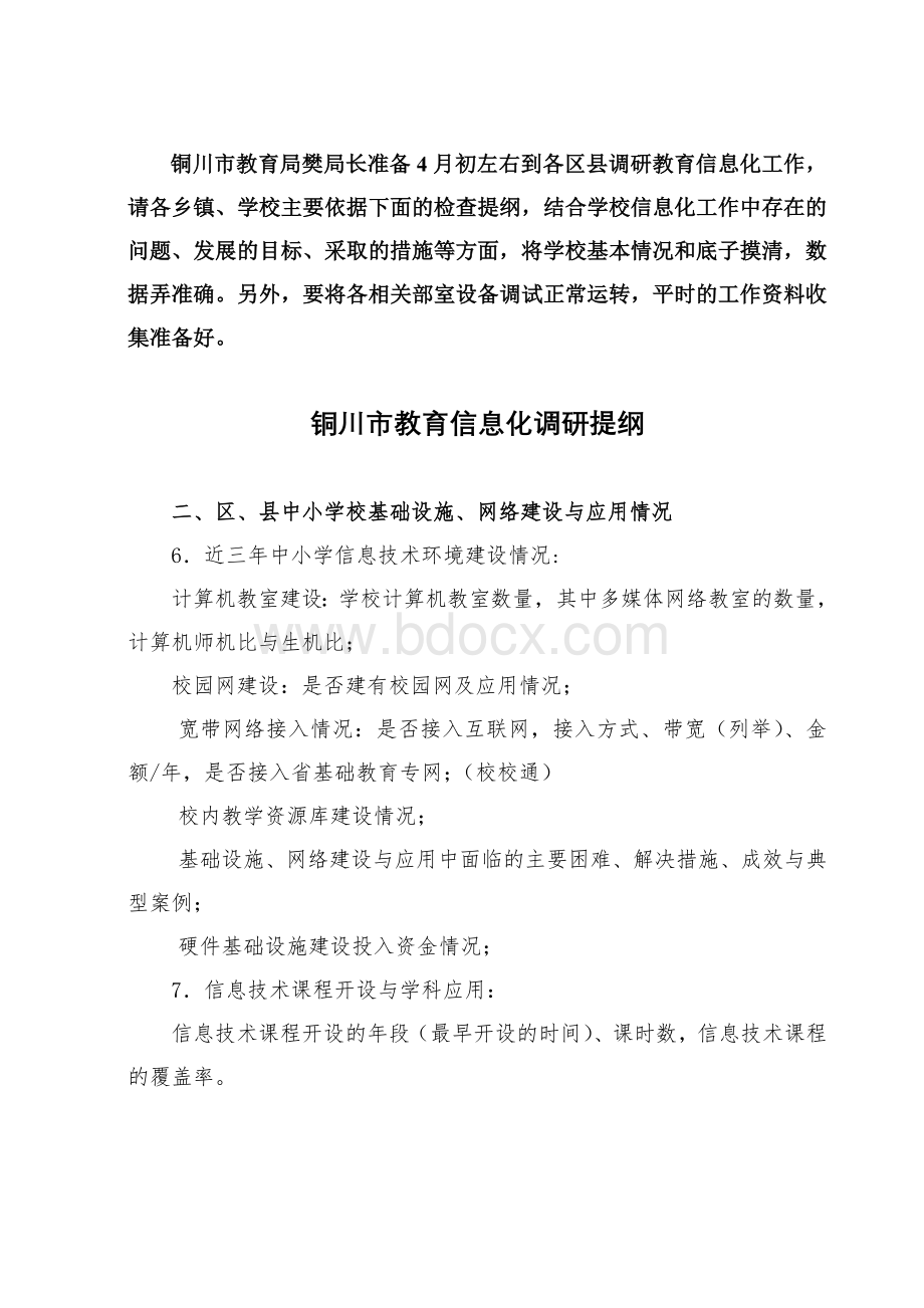 教育信息化调研提纲(学校).doc