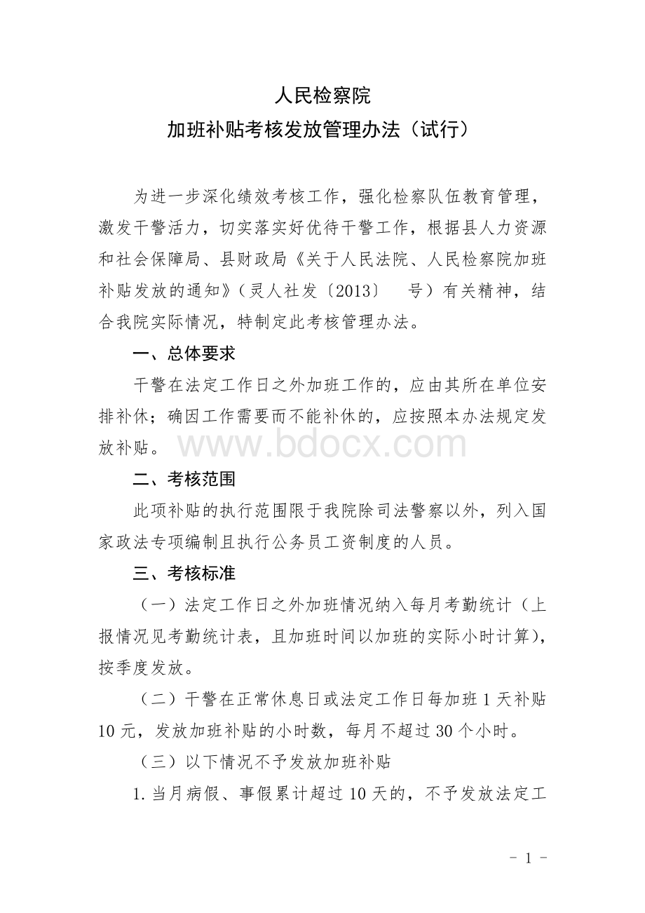 法定工作日之外加班补贴发放管理办法.doc_第1页