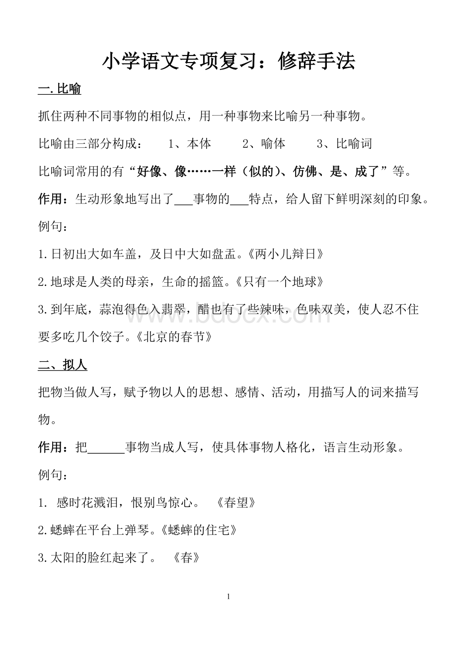 小学语文专项复习：修辞手法Word格式.doc