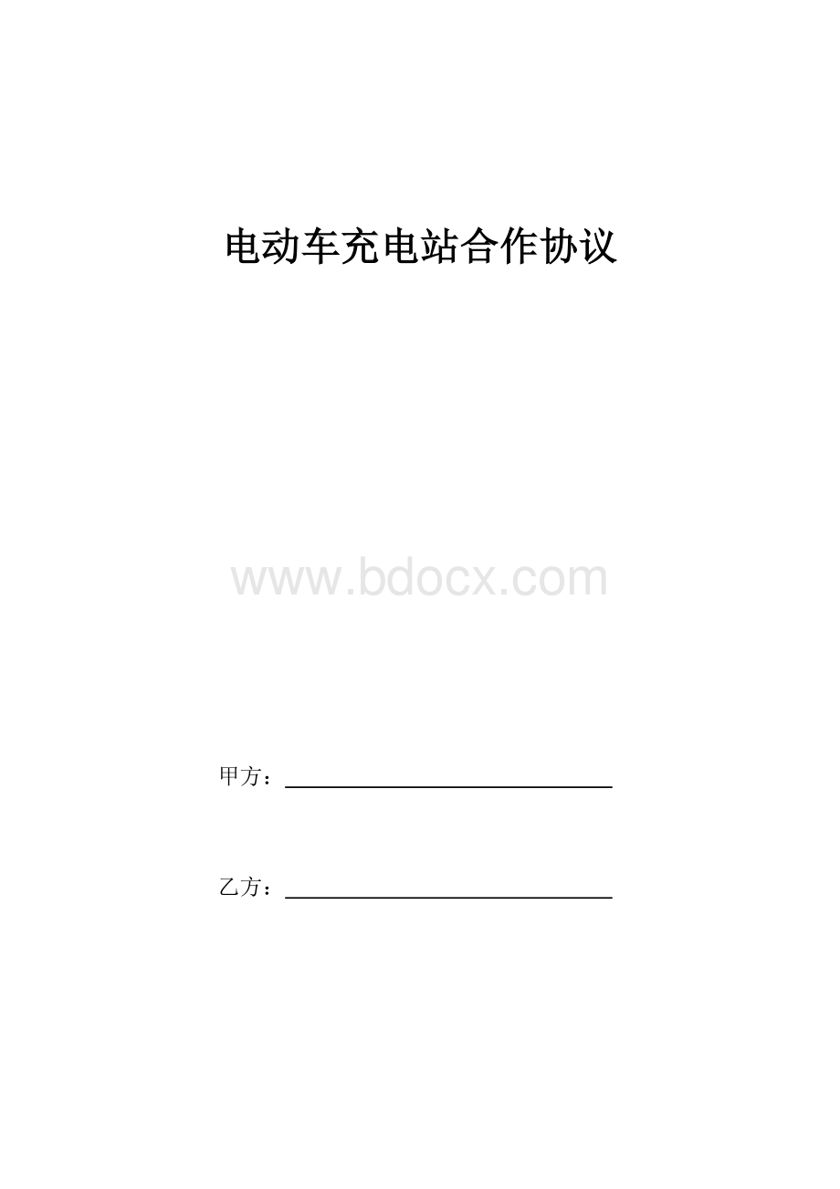 电动车充电站合作协议Word下载.docx_第1页