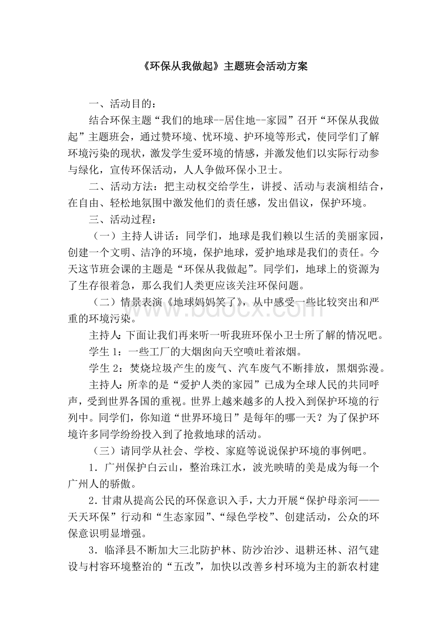 一年级环保班会教案Word文件下载.docx