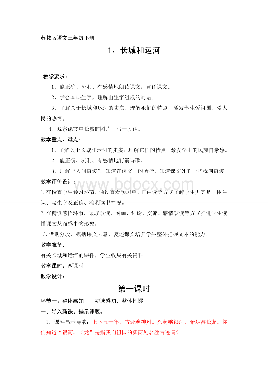 《长城和运河》优秀教案Word文档下载推荐.doc_第1页