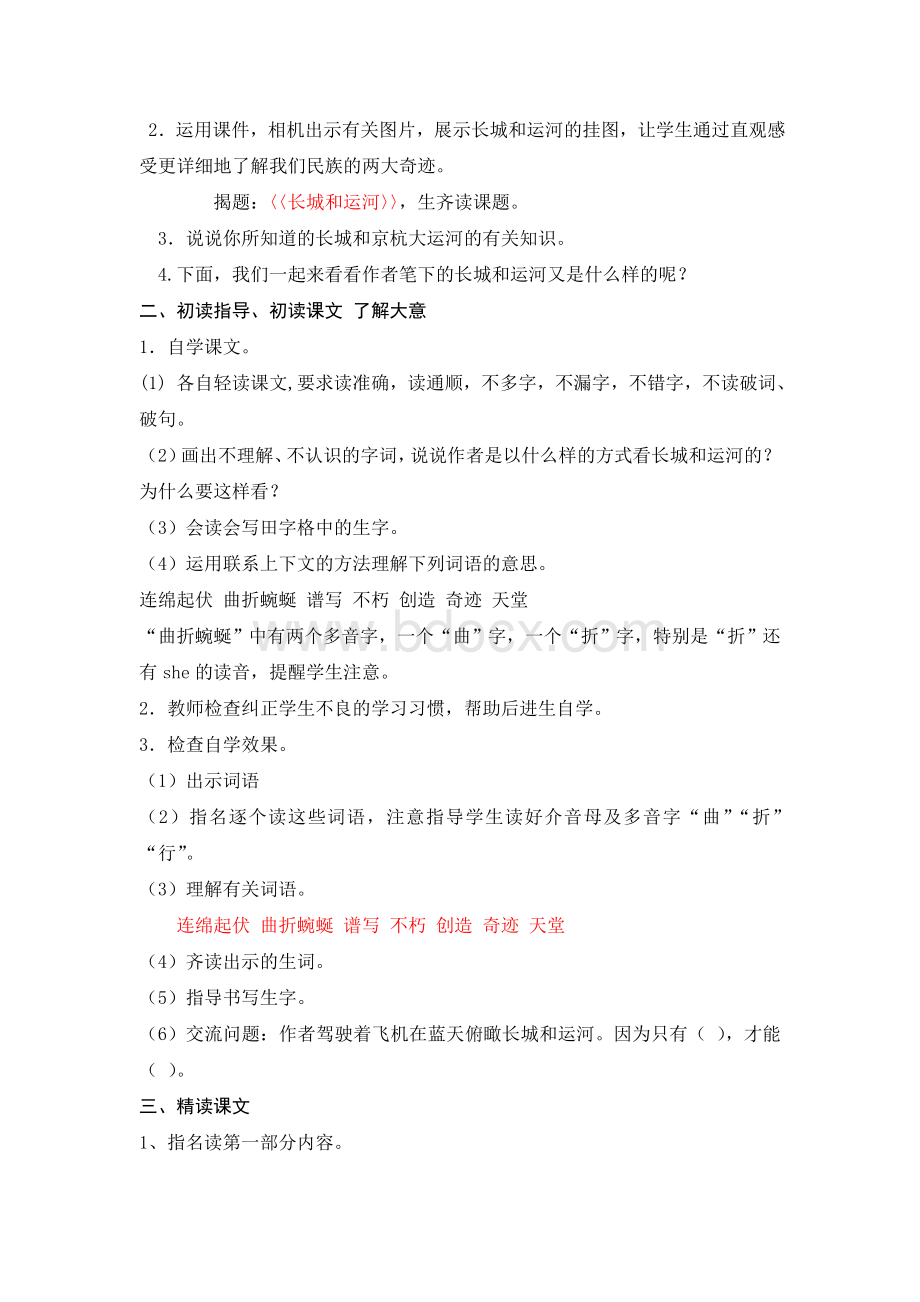 《长城和运河》优秀教案Word文档下载推荐.doc_第2页