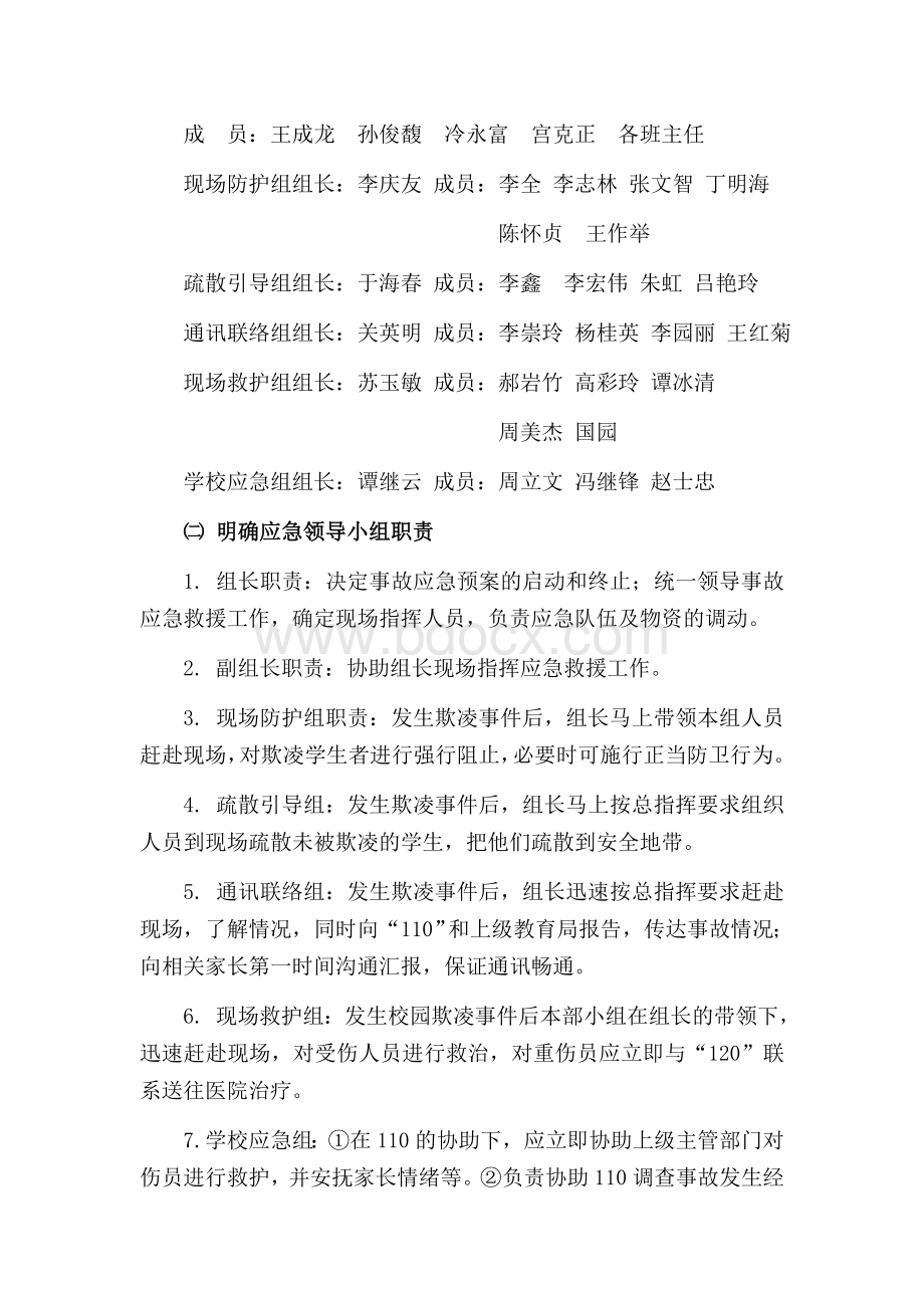 校园欺凌预防和处理岗位职责.docx_第3页