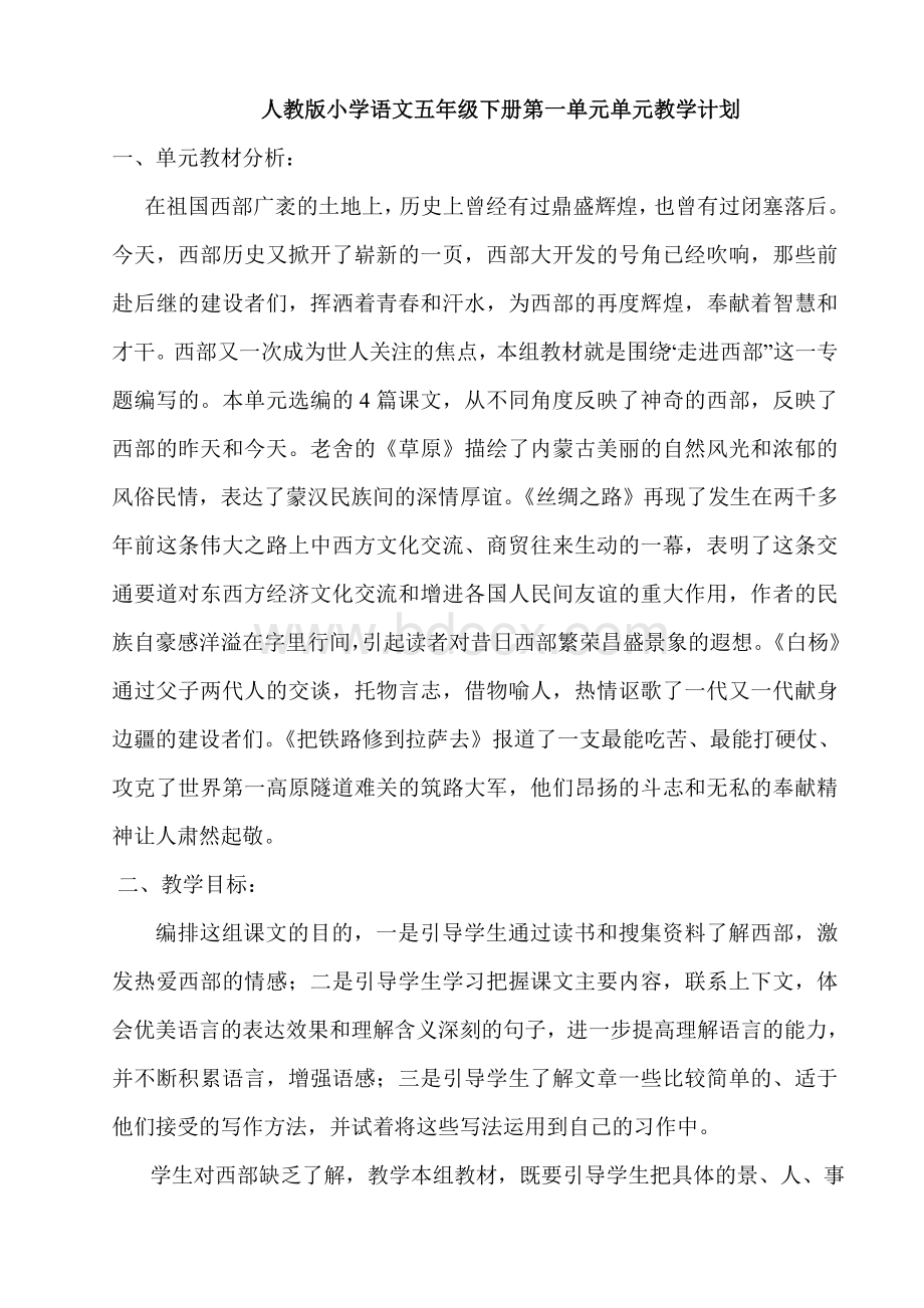 人教版小学语文五年级下册第一单元单元教学计划Word文档格式.doc_第1页