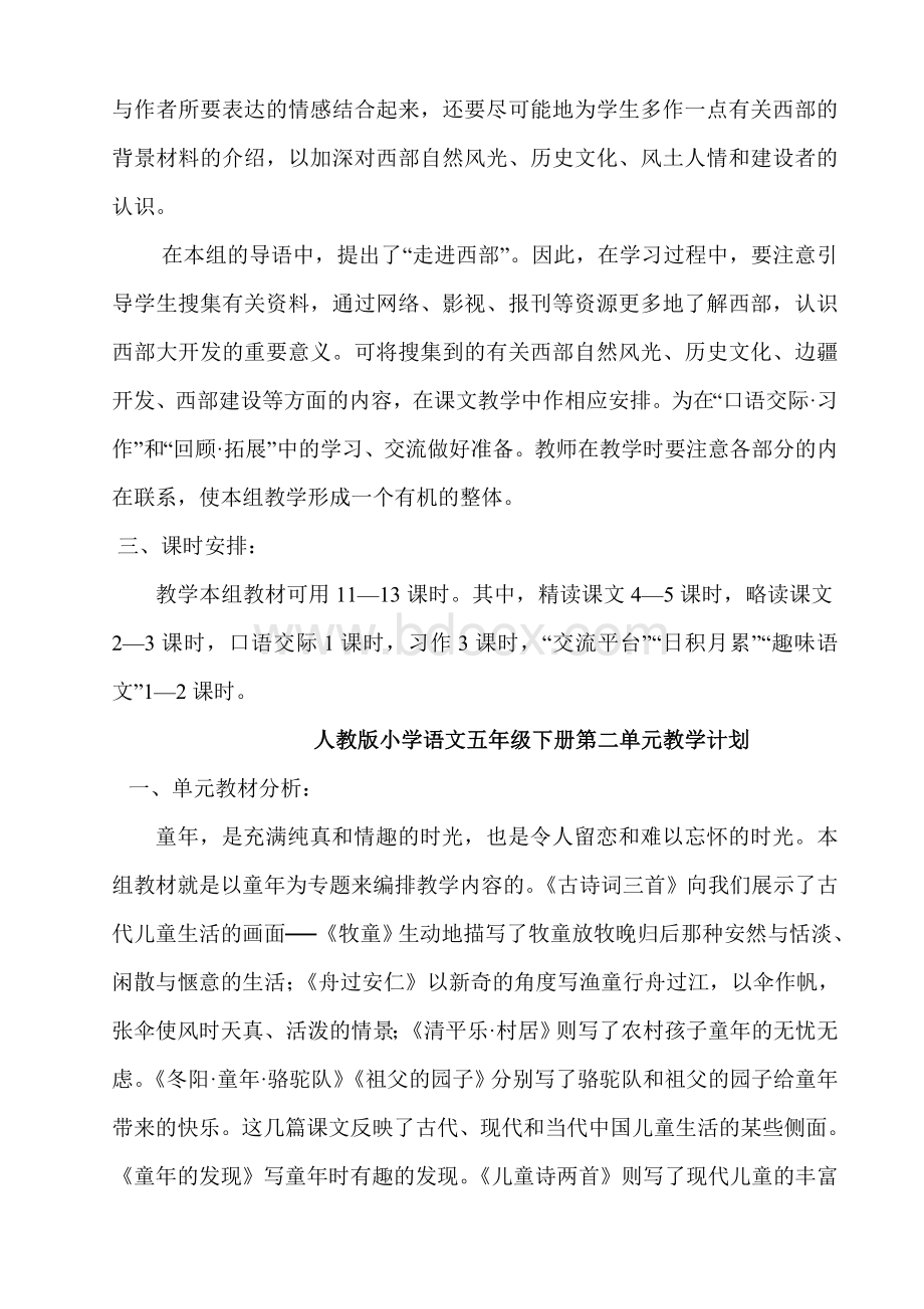 人教版小学语文五年级下册第一单元单元教学计划Word文档格式.doc_第2页