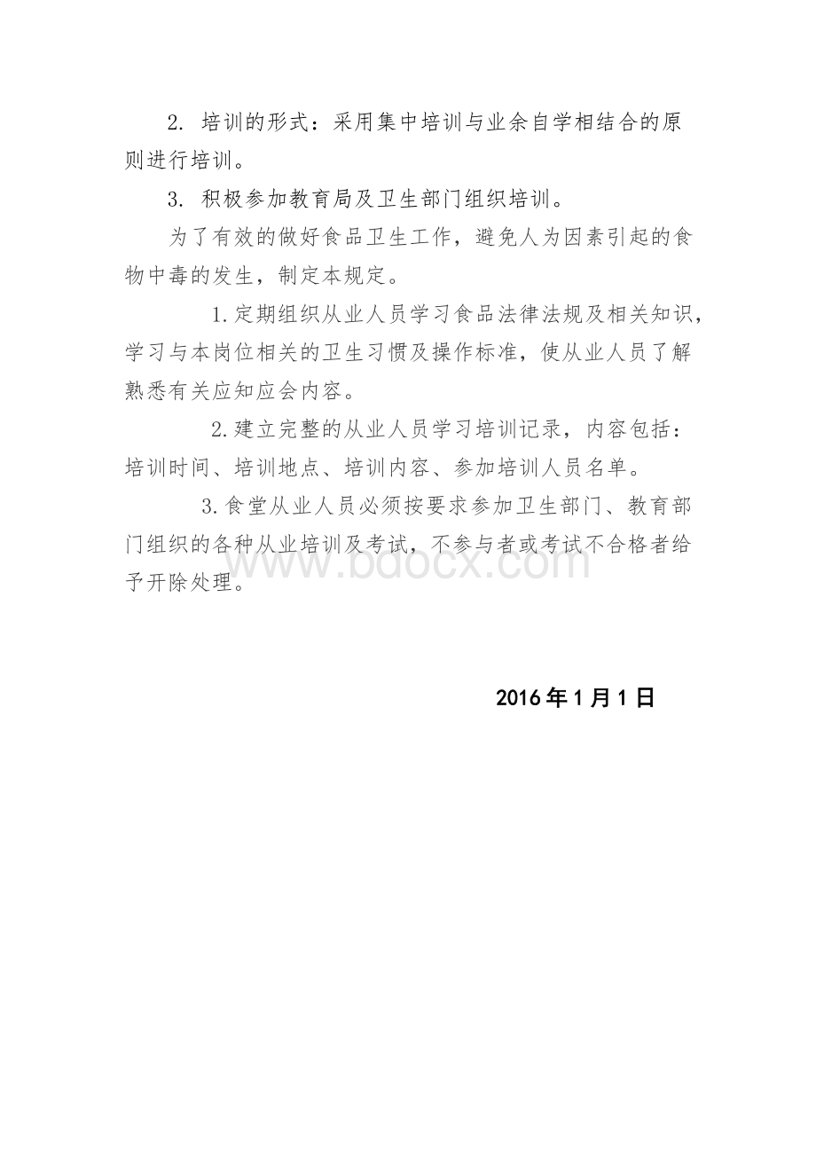 学校食堂从业人员培训方案Word下载.doc_第2页