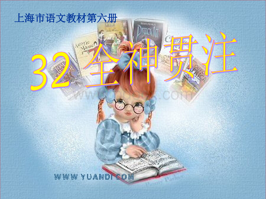 32全神贯注.ppt_第1页