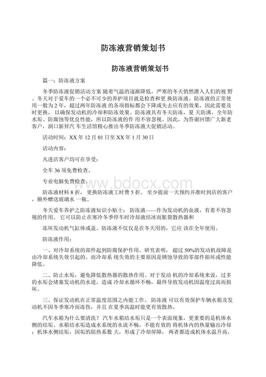 防冻液营销策划书.docx_第1页