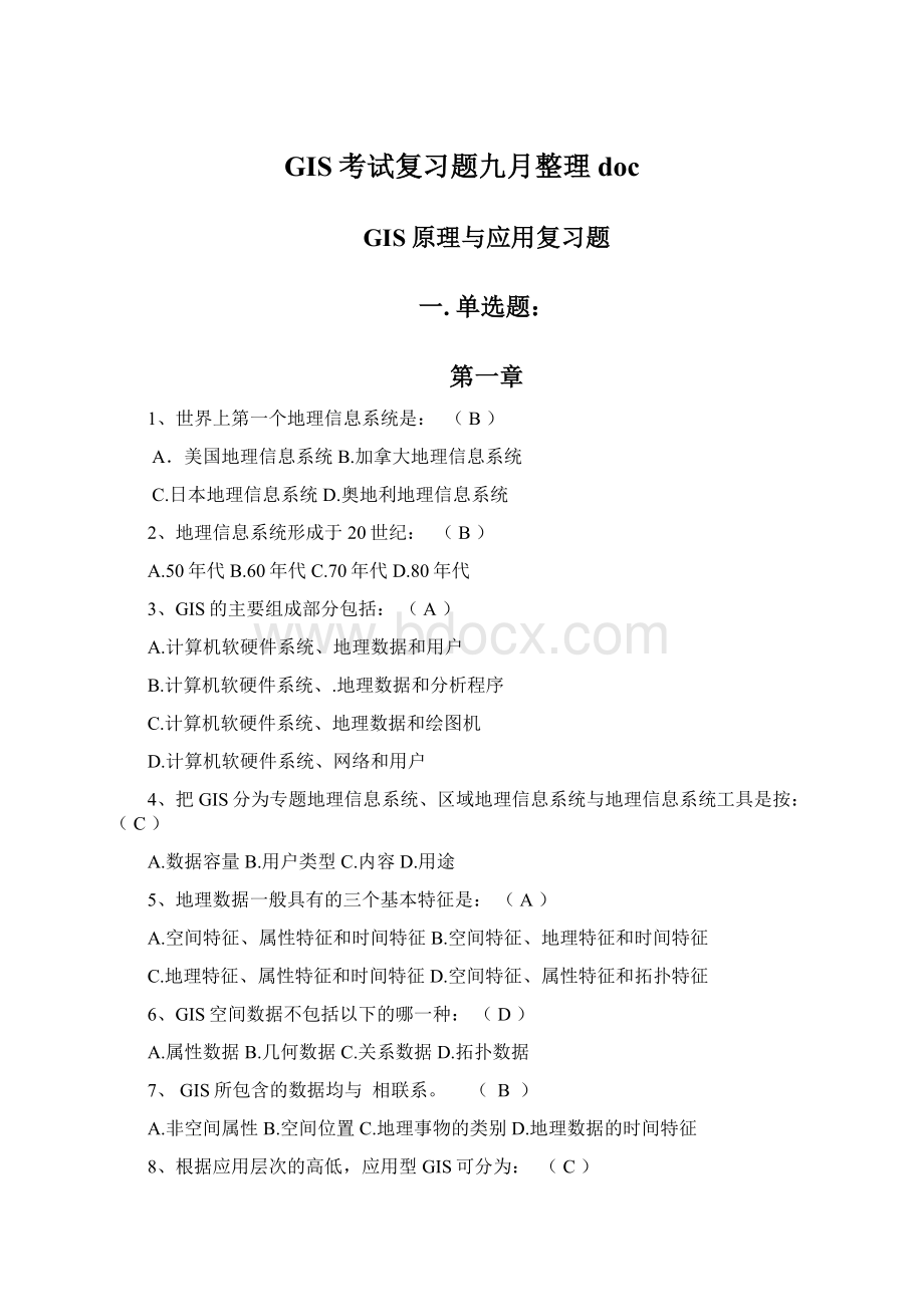 GIS考试复习题九月整理docWord格式.docx