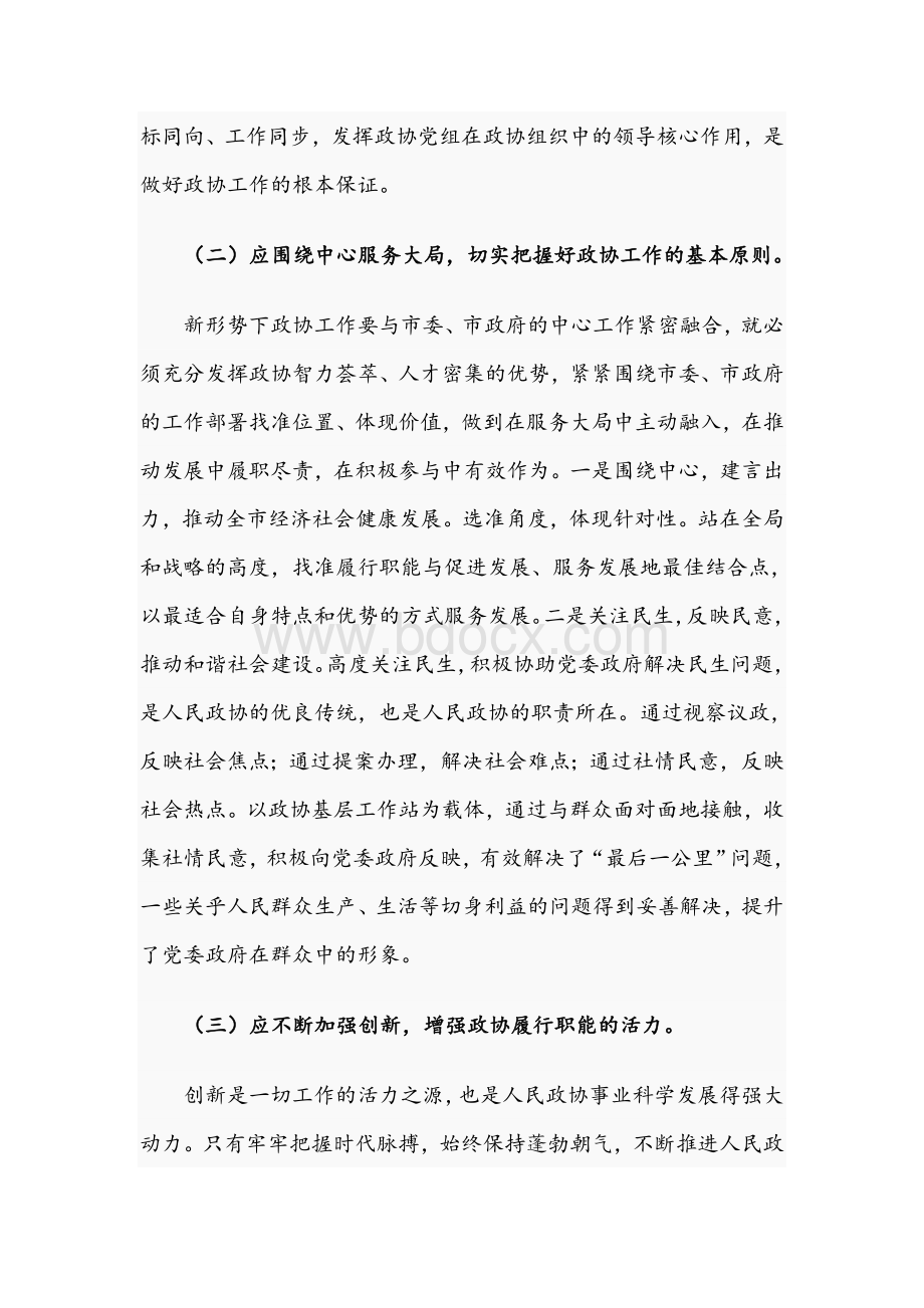 2021年关于市政协学习教育改革开放研讨发言材料文稿文档格式.docx_第2页