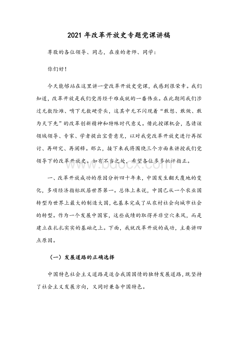 2021年改革开放史专题党课讲稿Word文档下载推荐.docx_第1页