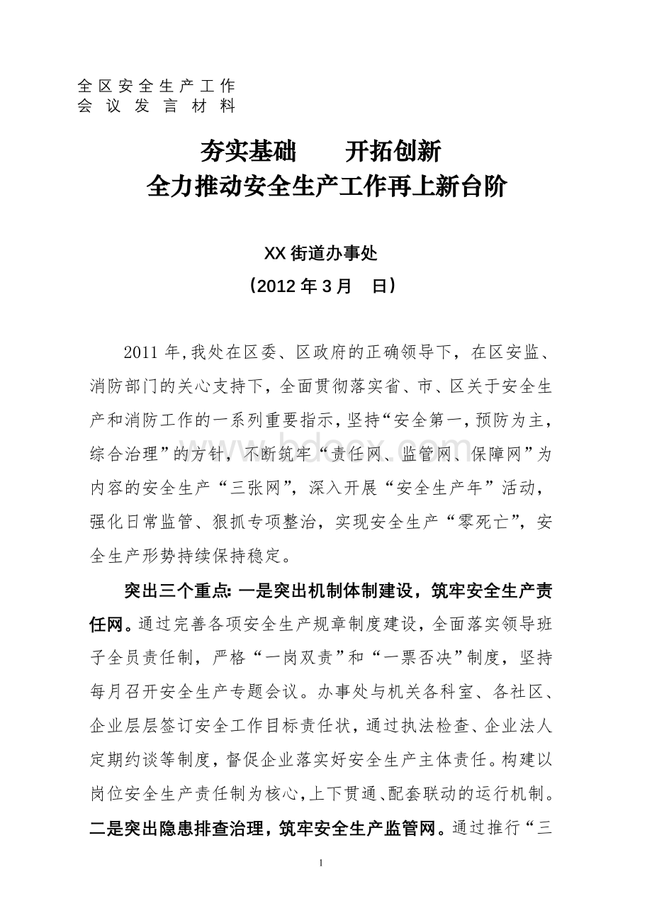 街道办事处安全生产工作会议上的交流(表态)发言Word文档下载推荐.doc