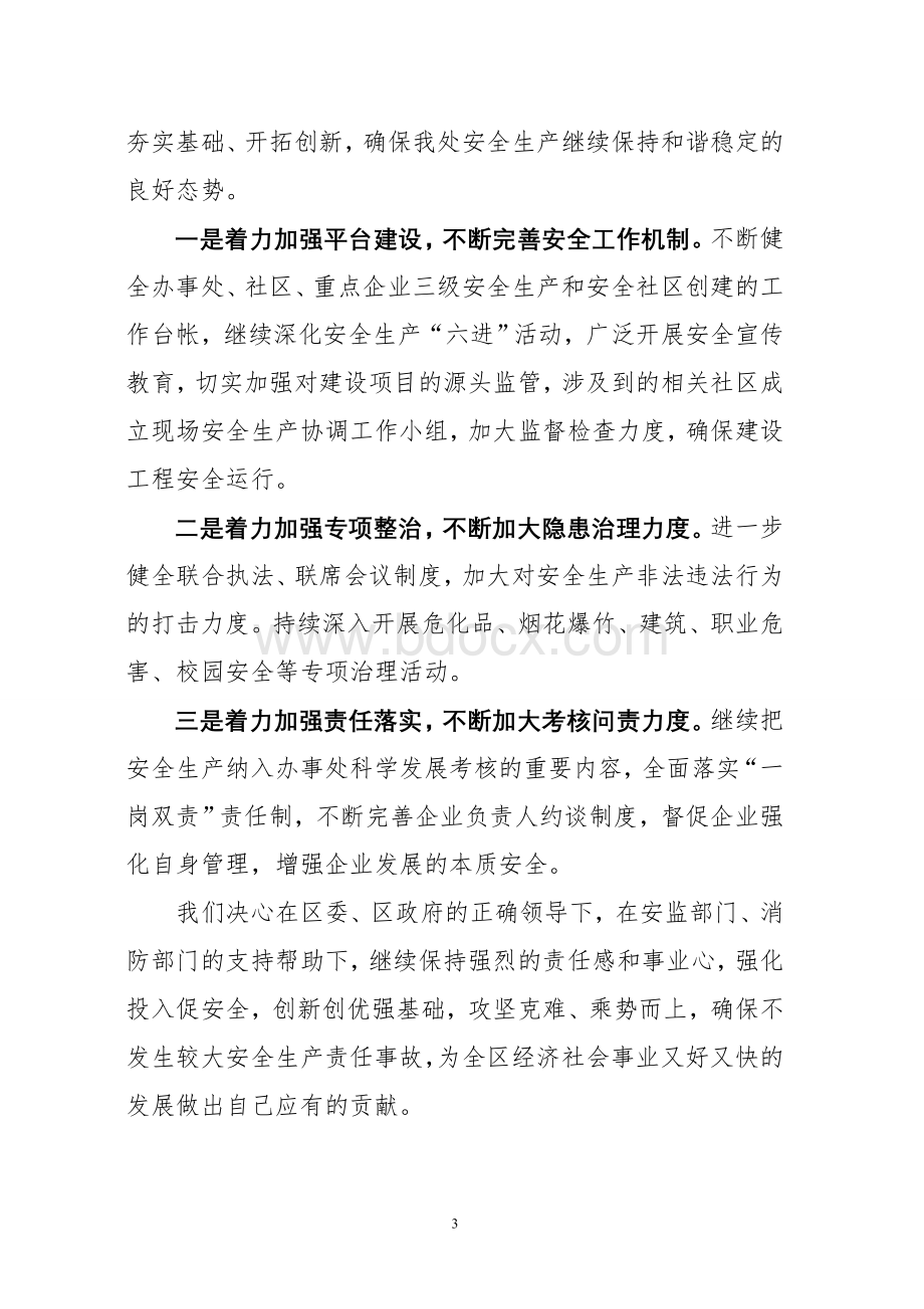 街道办事处安全生产工作会议上的交流(表态)发言.doc_第3页